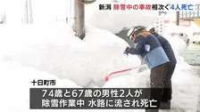 大雪で除雪中の事故相次ぐ　新潟県では一日で4人が死亡