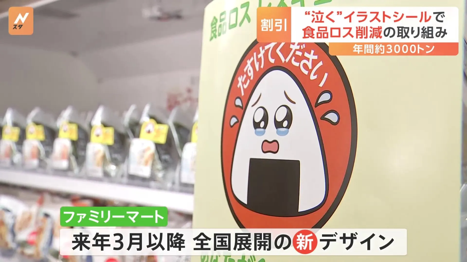 おにぎりが涙ながらに「たすけて」と訴えるイラストで食品ロス削減へ　ファミマ取り組み本格化