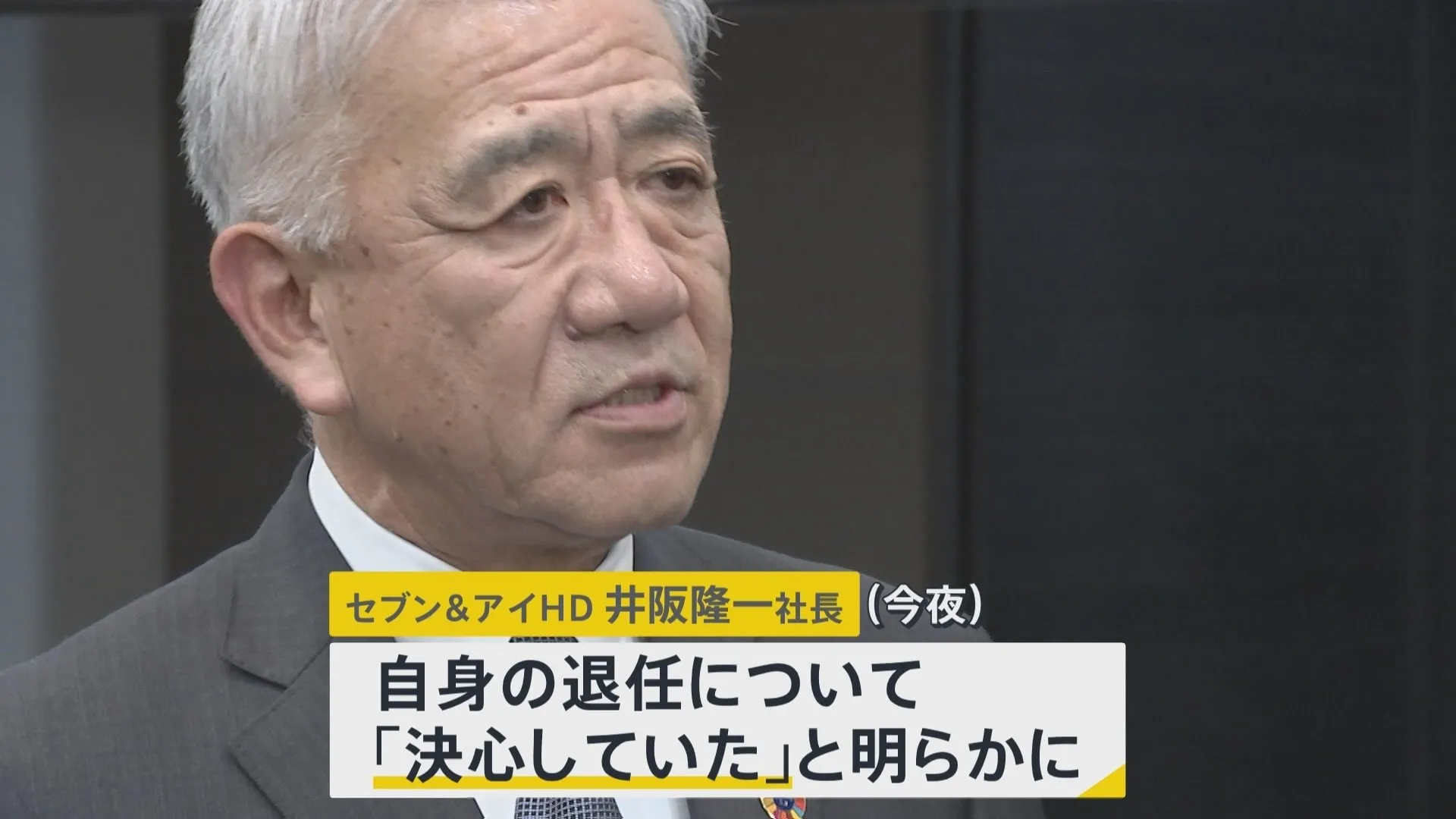 セブン＆アイ井阪社長が退任へ「決心していた」 6日の取締役会で9年ぶりの社長交代