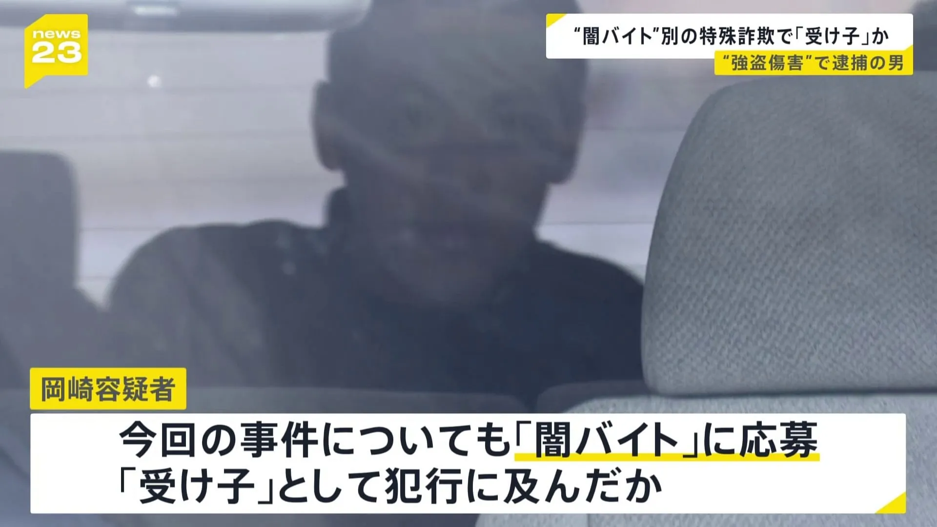 「闇バイト」強盗傷害で逮捕・起訴された男　特殊詐欺の「受け子」をしたとして逮捕