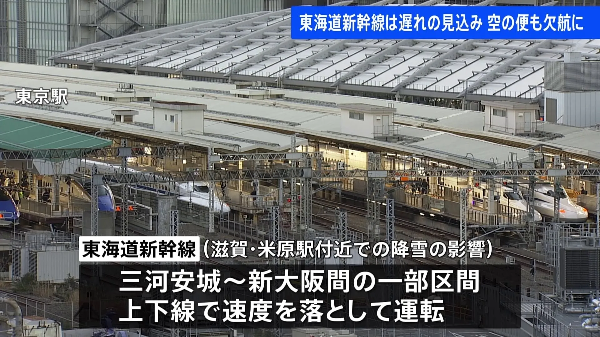 雪の影響により東海道新幹線30分以上遅れの見込み