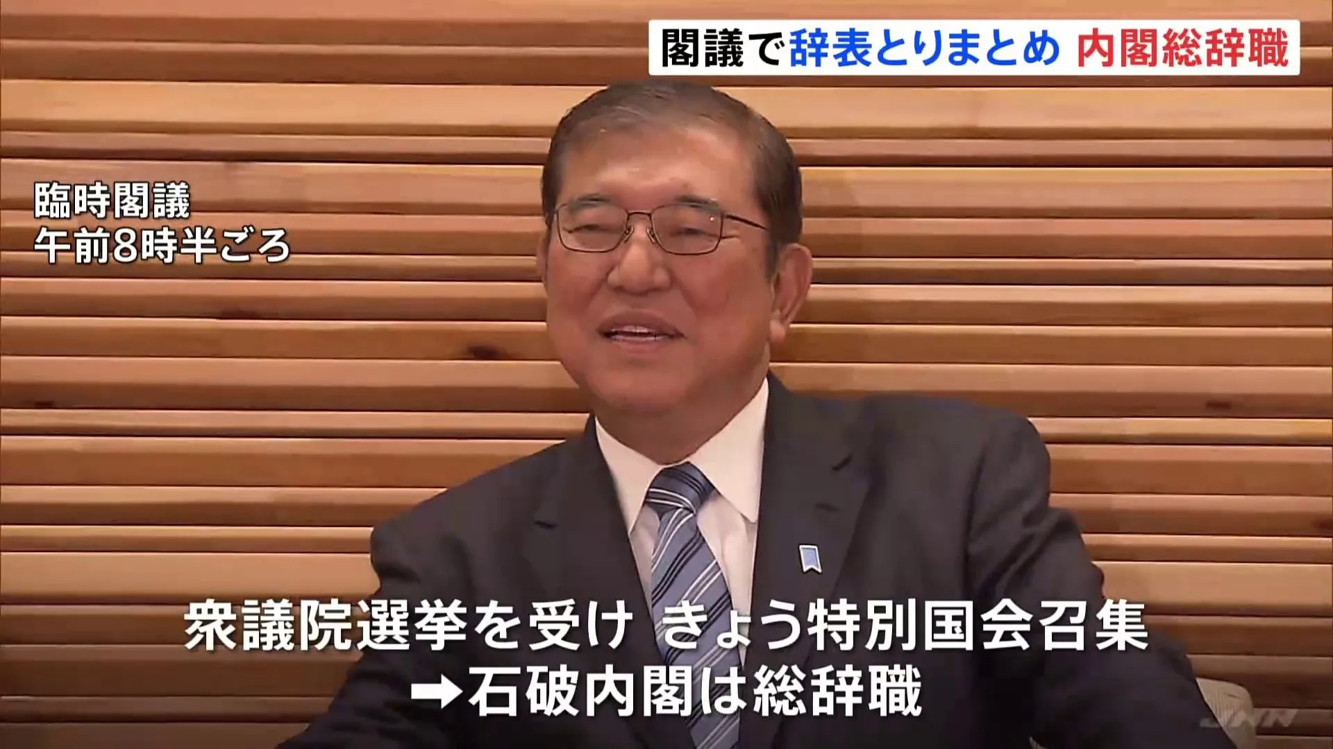 【速報】石破内閣が総辞職　11日夜には第2次石破内閣発足へ