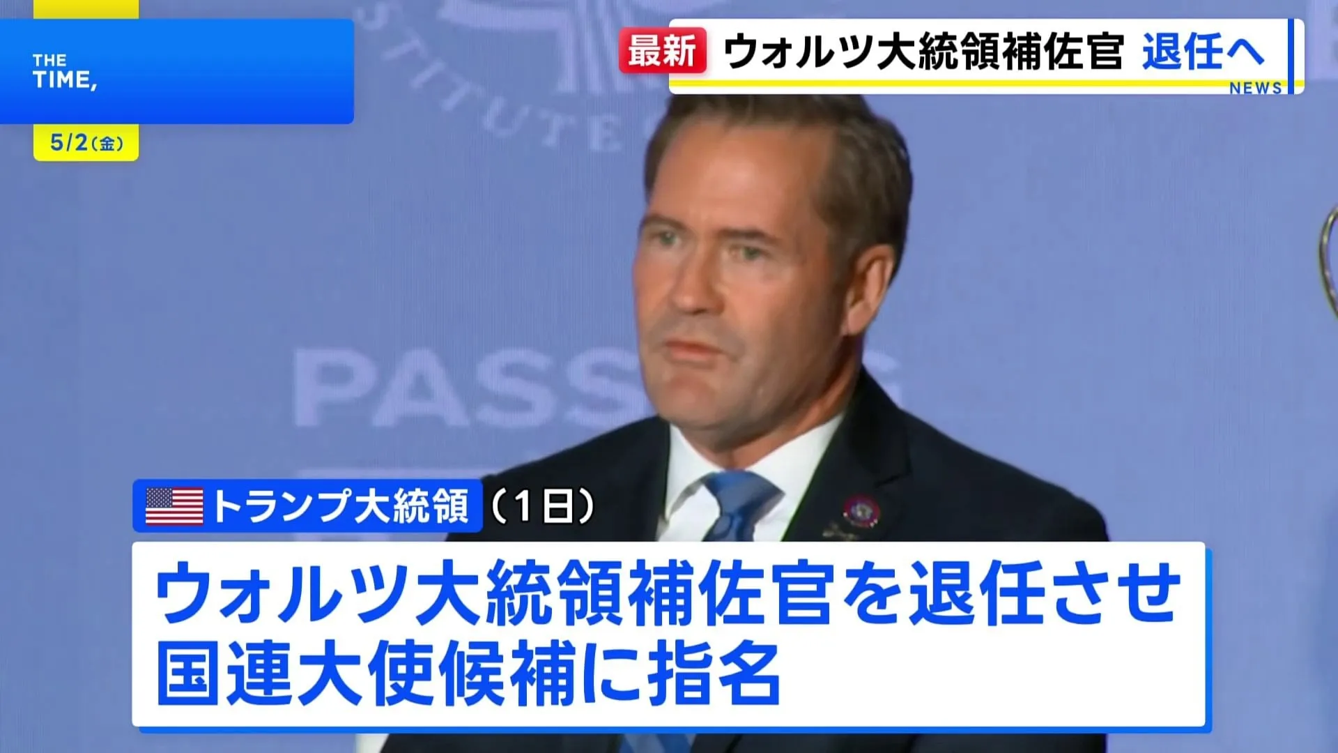 トランプ大統領　ウォルツ大統領補佐官の退任を発表　国連大使候補に指名　更迭色薄める狙いか　