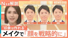 「顔を戦略的に使いこなす時代」に？“政治家向きメイク”とは　ビジネスにも拡大するメイクでイメージ戦略【Nスタ解説】