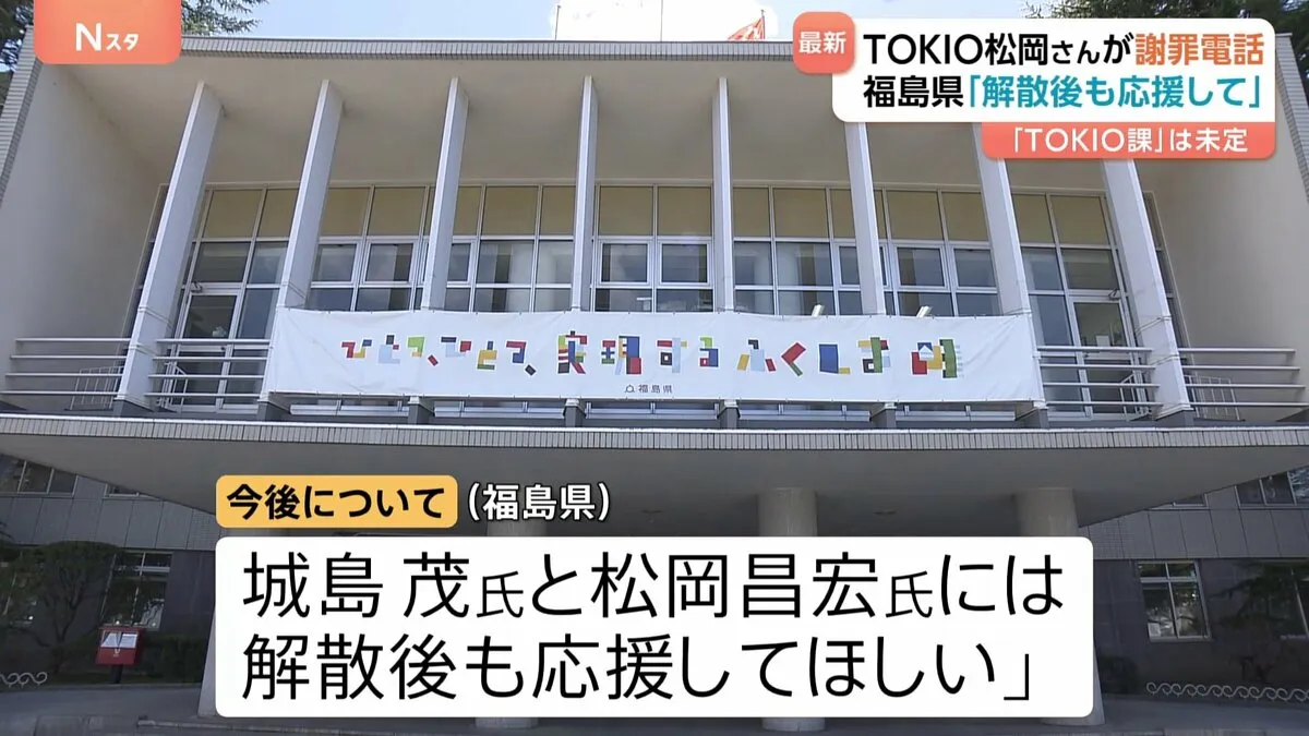 TOKIO解散でも福島県は「続投要請」　ただし「TOKIO課」の今後は未定　松岡さんから直接謝罪電話も