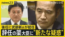 辞任の簗農水大臣に新たに“運動員買収疑惑”…説明責任求める声強まる　新農水大臣に武部新氏が就任…父親は“偉大なるイエスマン”【news23】