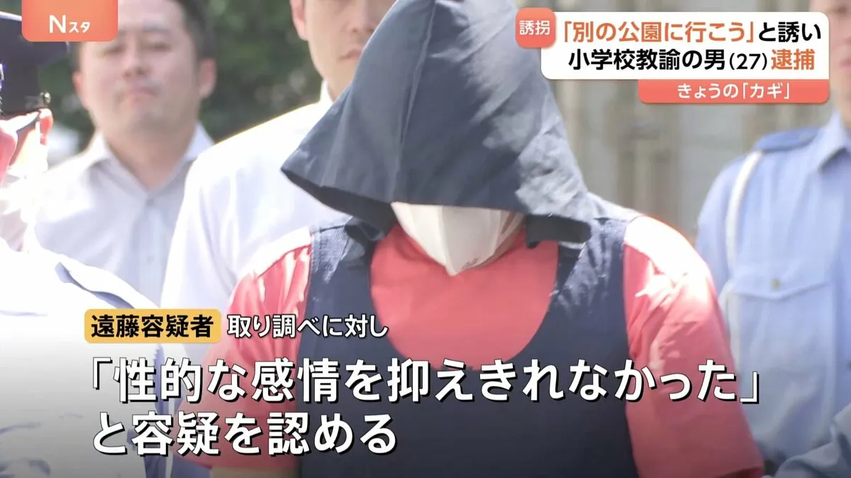 「別の公園に行こう」公立小学校の教諭が面識のない小学生男児を誘拐しわいせつか　遠藤翼容疑者（27）を逮捕「性的な感情を抑えきれなかった」　千葉・市原市