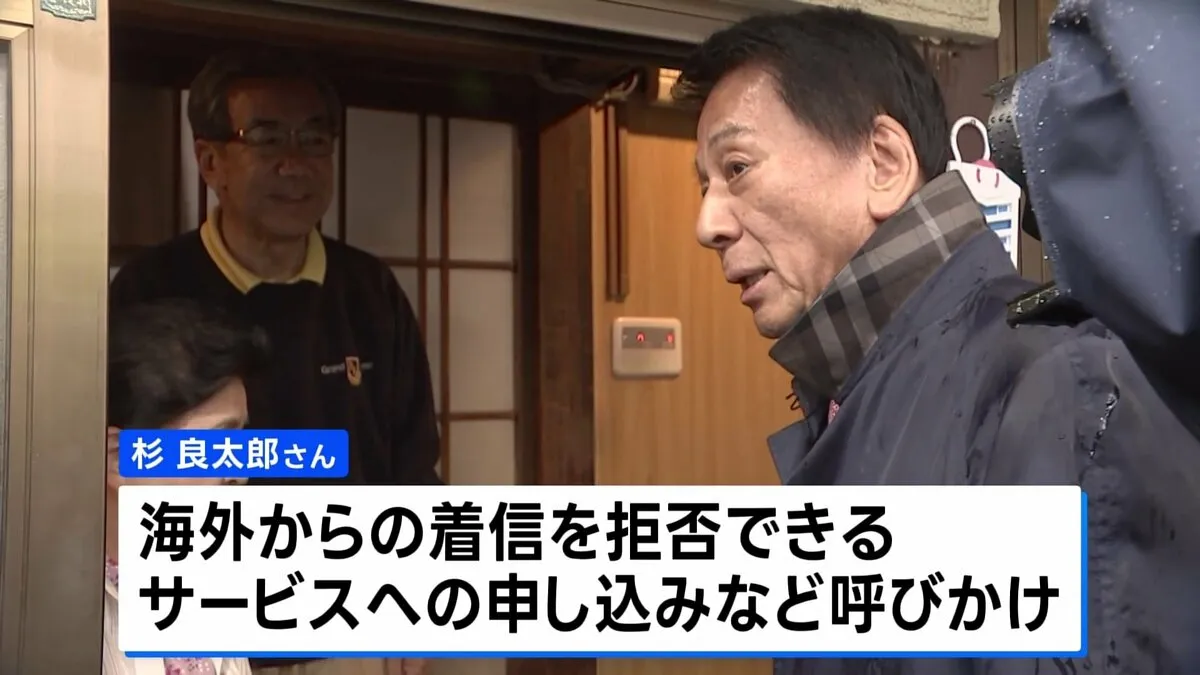 「国際電話の着信拒否サービスに申し込みを」 特別防犯対策監・杉良太郎さんが浅草の住宅訪問で警察官を騙った特殊詐欺などへの注意呼びかけ