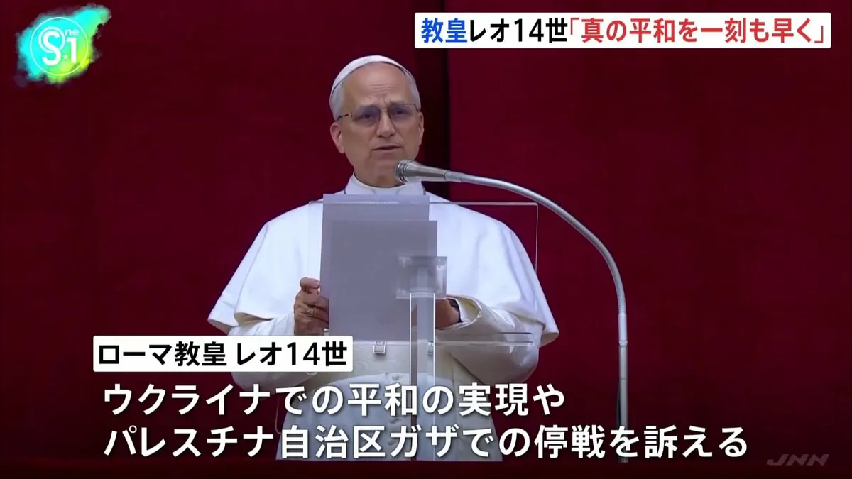 新ローマ教皇レオ14世「ウクライナ・ガザに平和を」 選出後初の日曜恒例祈りの集会