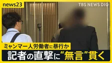 ミャンマー人に“暴行疑惑”の町議 2回目の団体交渉に姿見せず 農業法人から謝罪なし 過去には技能実習生“受け入れ停止”処分も【news23】