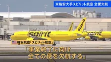 アメリカ格安航空大手･スピリット航空が全便欠航を発表　事業の終了に向け　経営再建に取り組むも中東情勢による原油高騰などが「大きな打撃」
