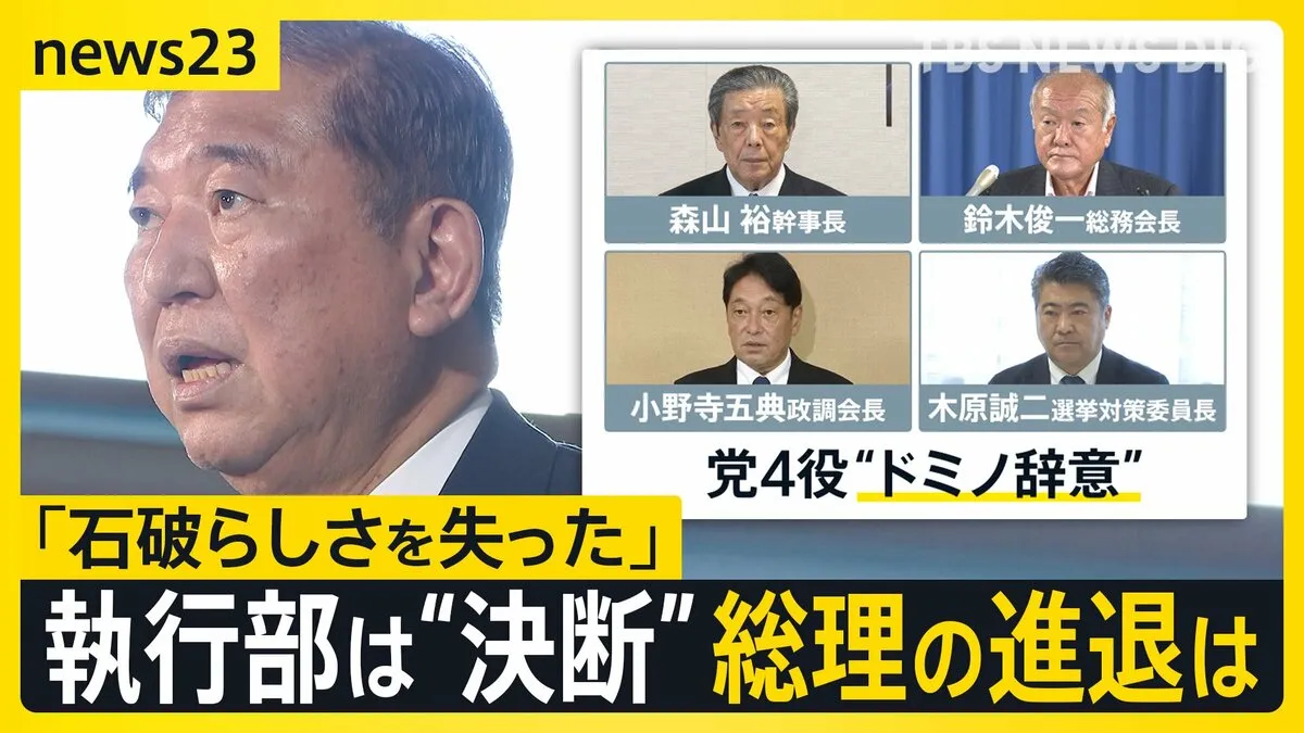 自民党・森山幹事長ら党四役が“ドミノ辞意” 石破総理は進退めぐり「しかるべき時に決断」 総裁選の前倒しは？【news23】