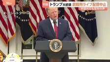 「銃殺刑のライブ配信を取りやめる」トランプ大統領が表明　一方、警察官に加え消防士を殺害した者にも死刑求めるよう指示