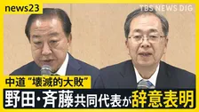 172議席から49へ激減…中道「壊滅的大敗」の裏で無党派層を掴んだ「チームみらい」躍進、安野党首「建設的な姿勢が評価された」【news23】