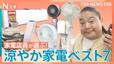 家電のプロ100人がオススメする夏の最新“涼やか家電”！「VIVANT」ドラムが体当たり調査