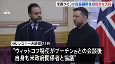 「11月上旬までには実現するだろう」ゼレンスキー大統領 アメリカ、ロシア、ウクライナの3か国協議開催の提案を支持