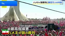 イラン前最高指導者・ハメネイ師の葬列 テヘラン中心部を6キロにわたり進む　数百万人の市民が駆け付け