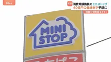 ミニストップ 60億円の最終赤字予想に　消費期限偽装発覚　黒字予想から一転 「経営の根幹を揺るがす」
