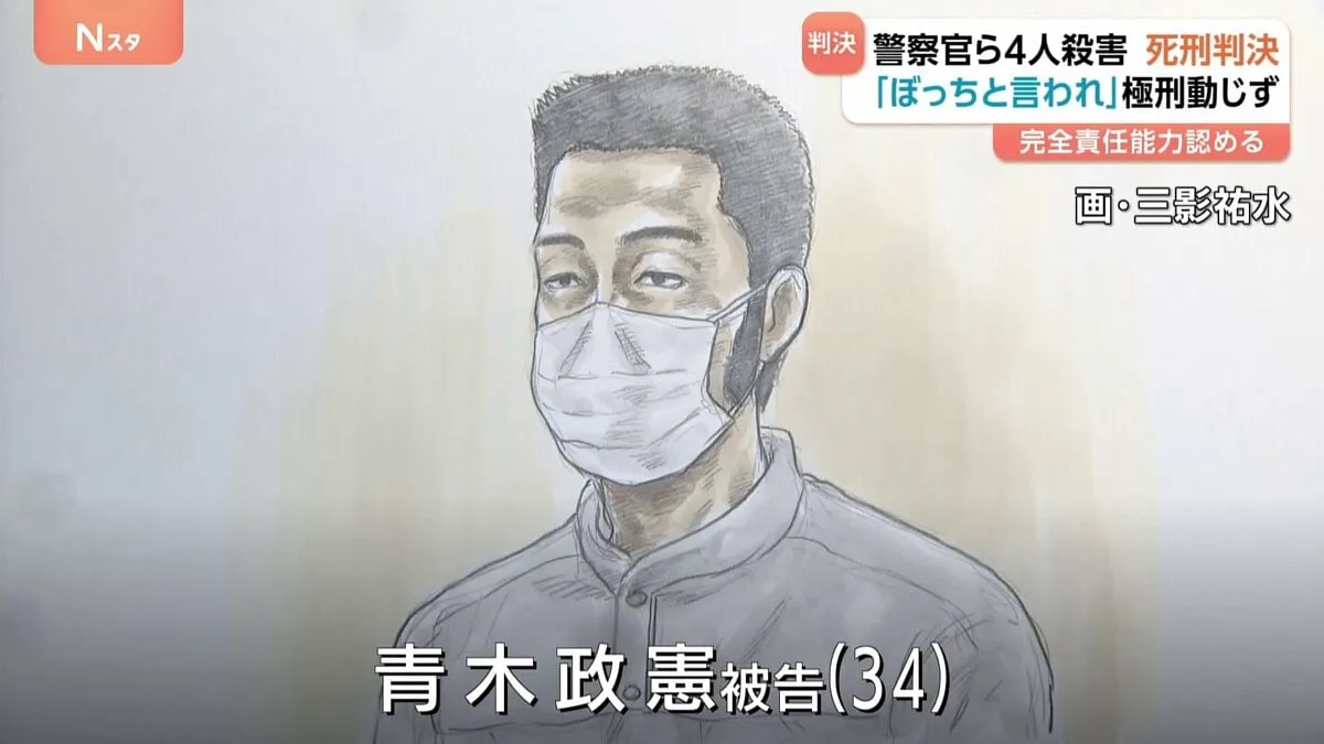 長野・中野市の男女4人殺害事件　青木政憲被告（34）に死刑判決　初公判から黙秘も最終弁論で「人を殺して死刑になるために来た」