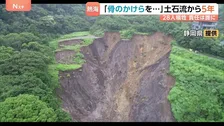 【熱海土石流5年】責任押し付け合いに遺族の怒り　娘を亡くした母が訴える「これは災害ではなく事件」