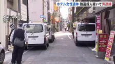 「首を絞めて殺した」大阪・ミナミのホテルで女性遺体　三重・四日市市の29歳男を逮捕　現場と別場所で女性のマイナカード押収