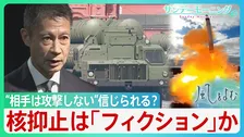 核抑止は「フィクション」？“なぜ相手は攻撃しないと信じられる？”湯崎前広島知事　INF全廃条約・米ソが核軍縮に歩み寄ってから30年　進まぬ核廃絶　【サンデーモーニング】