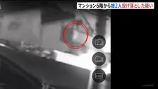 娘2人をマンション6階から投げ落としたか　父親（25）を殺人未遂の疑いで逮捕　2人は用意されたマットの上に落ち命に別状なし　岐阜・各務原市【防犯カメラ映像】