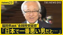「日本で一番悪い男」 “金銭授受”疑惑の福岡県議会議長が総理官邸に現る　疑惑の真相解明は？【news23】