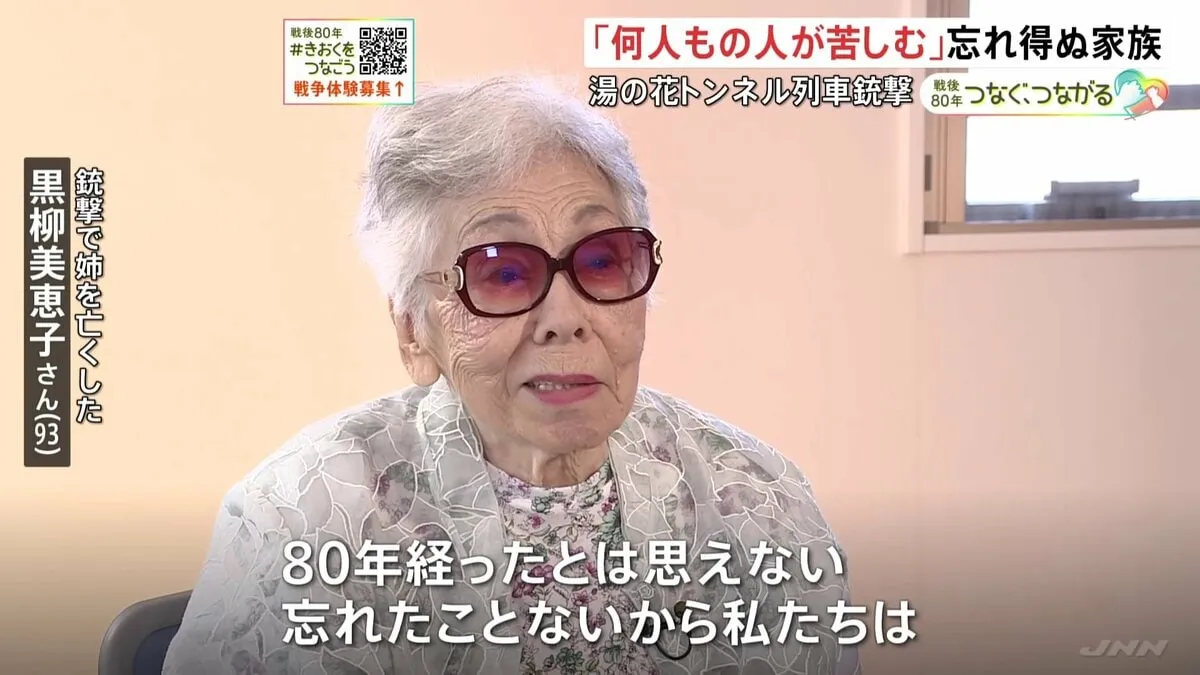 「80年経ったとは思えない」湯の花トンネル列車銃撃から80年　目の前で姉を亡くした93歳女性が語る戦争の記憶 「1人が亡くなったら何人もの人が苦しむ」