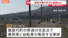 乗用車と自転車が衝突　小学生とみられる男の子が心肺停止に　出合い頭に衝突か　福島・猪苗代町