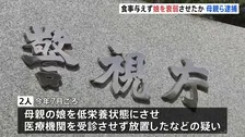 女児に十分な食事を与えず自力歩行困難にしたなど疑い 都内在住の母親（30代）と交際相手の男（20代）を逮捕 警視庁