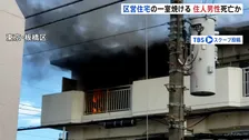 「火や煙が出ている」区営住宅で火事　男性1人死亡　住人の男性か　警視庁　身元確認進める　東京・板橋区