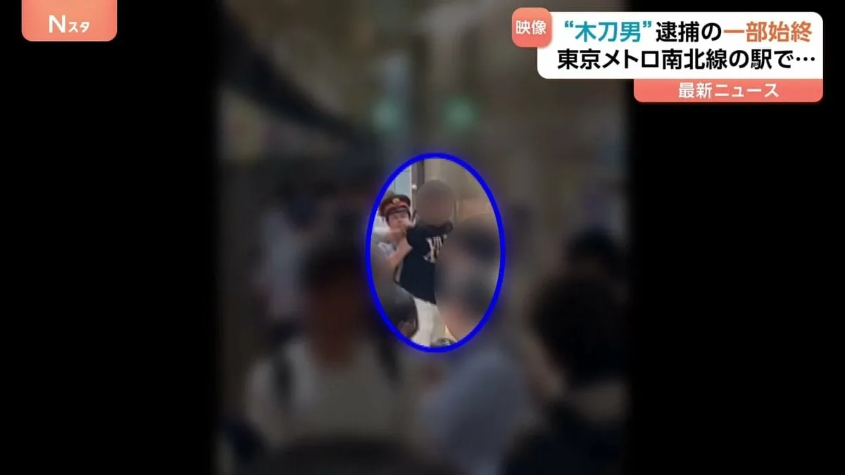東京メトロ南北線の車内で木刀振り回したか 40代の男を現行犯逮捕 乗客にけがなしも一時騒然　警視庁