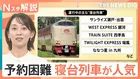 「移動手段」から「観光」へ進化する寝台列車　“まるでファーストクラス”なのに予約が殺到するワケ【Nスタ解説】