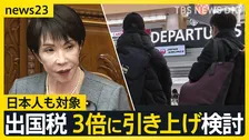 日本人の負担増も…“出国税”3倍に引き上げ検討 増収分はオーバーツーリズム対策などに 「日本出ない…」観光に影響は？【news23】