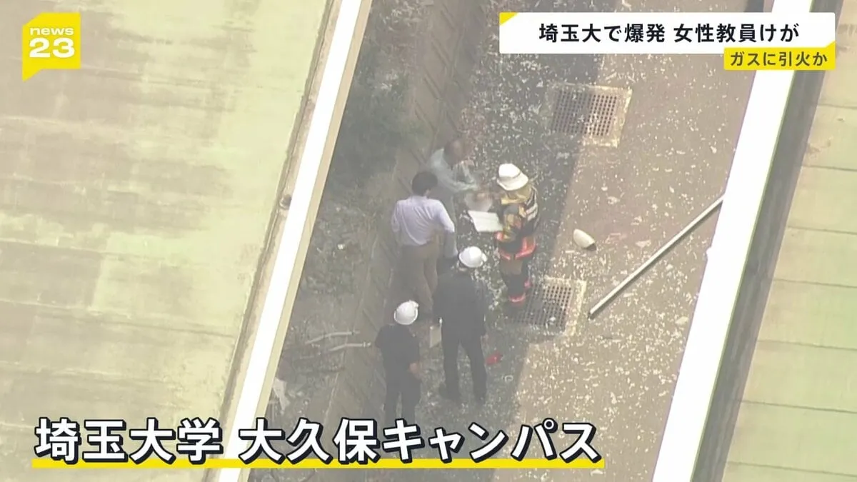 「ボーンみたいな」埼玉大学・大久保キャンパスで爆発 女性教員が右腕や頭に軽傷