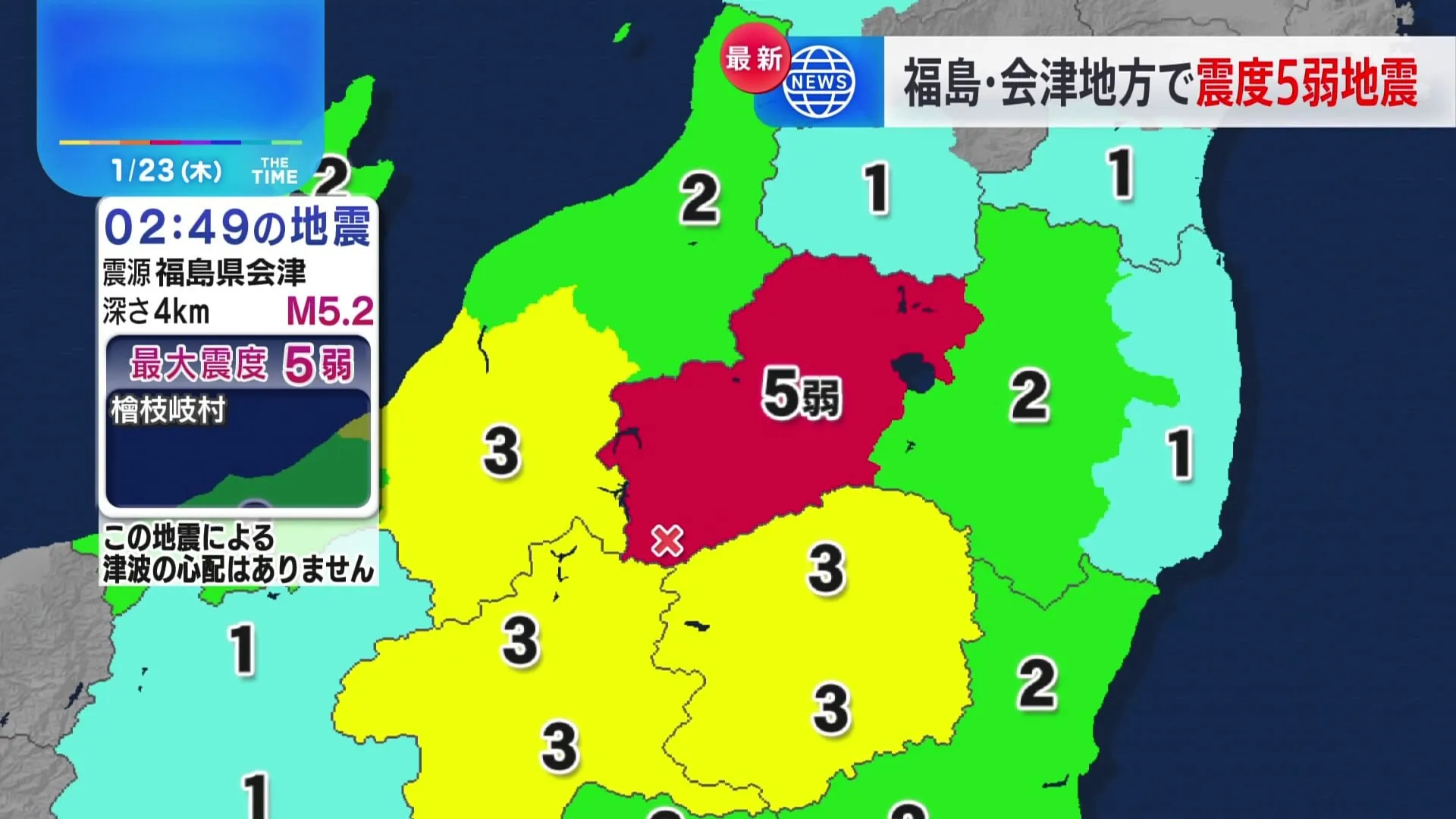 福島県会津地方で震度5弱　津波の心配なし