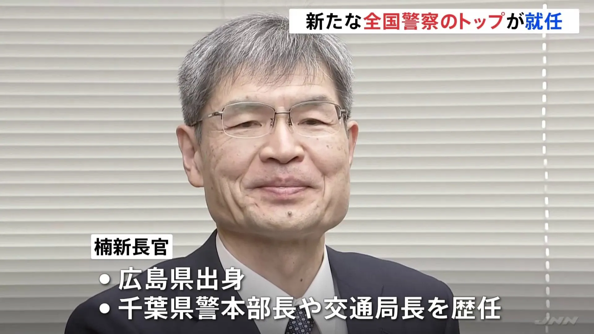 全国警察のトップ・警察庁長官に楠芳伸氏が就任　1989年入庁の広島出身　千葉県警本部長や交通局長を歴任