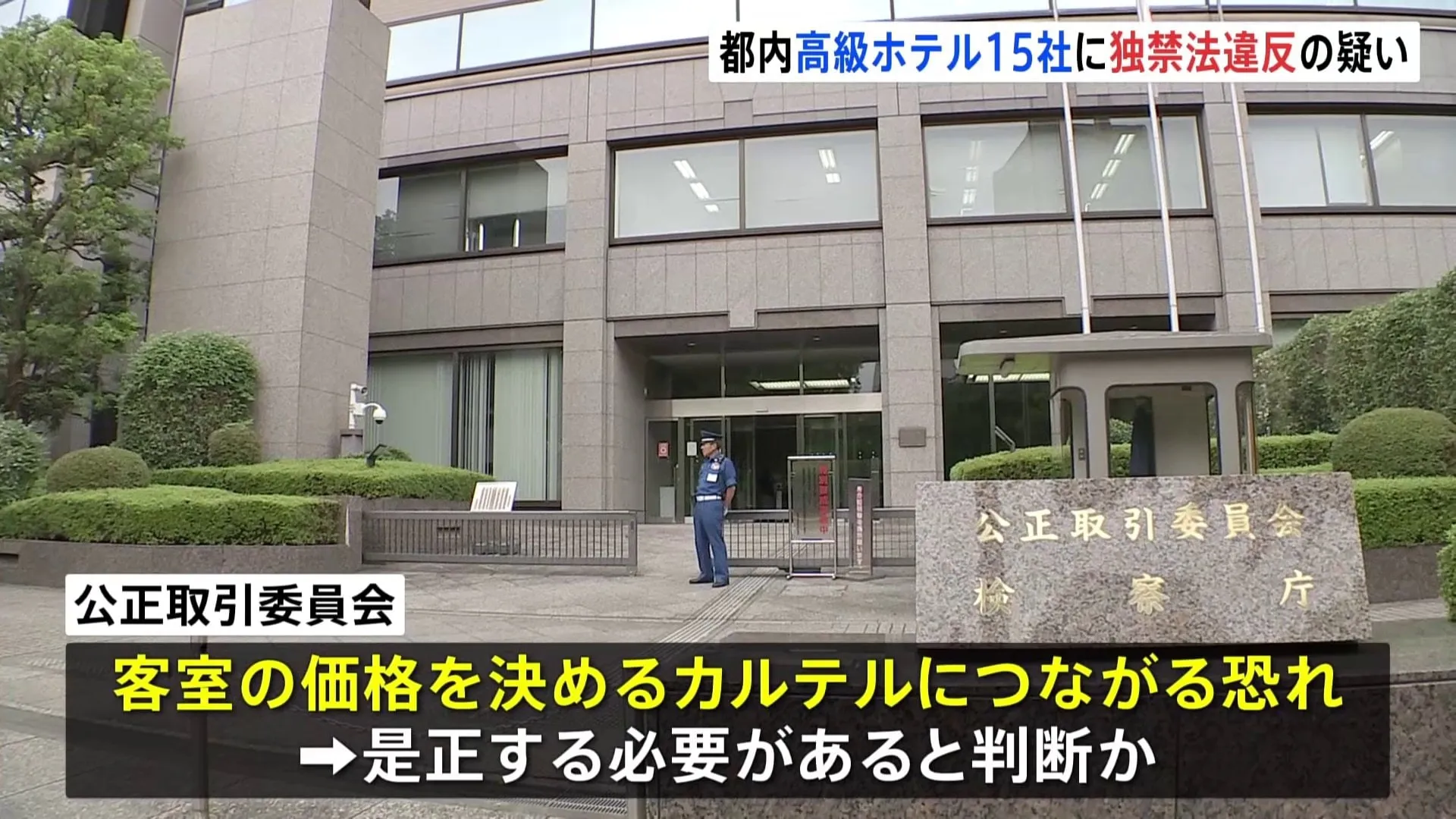 「帝国ホテル」など都内高級ホテルが独禁法違反疑い　公取委が警告へ　宿泊料金を情報交換か