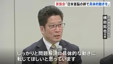 【速報】「解決のため向き合う姿勢が真正面から」拉致被害者家族会が会見 トランプ大統領との面会受け