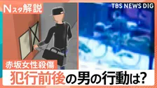 ビルの隙間に…犯行前後の一部始終、赤坂女性刺傷　防犯カメラに逃走中の男の姿【Nスタ解説】