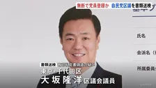 無断で党員登録か自民党千代田区議を書類送検　自民党千代田総支部からは厳重注意処分　区議は「意見の相違もあり夫婦に説明や謝罪もした」とコメント