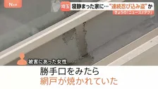 「ドアが開放状態で現金など盗まれた」勝手口の網戸壊され侵入　被害あわせて16件うち3件で現金など盗まれる被害　“連続忍び込み窃盗”か　埼玉・行田市
