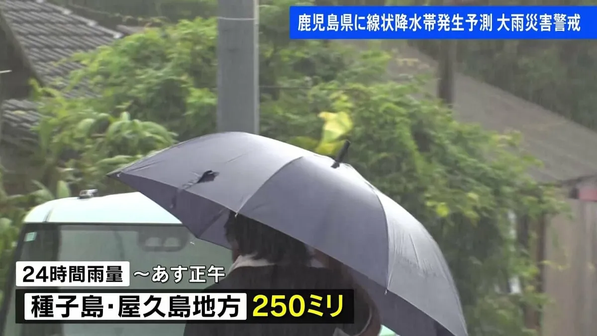鹿児島県　今夜遅くにかけ線状降水帯発生のおそれ　大雨災害に警戒を　あす27日昼までの予想雨量は種子島・屋久島地方で250ミリ