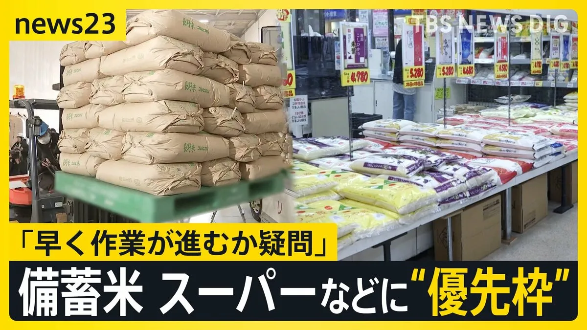 備蓄米あらたな入札方法“優先枠”を設けることでコメ価格は下がる?経費・利益を上乗せしていた卸売業者を通さない取引…スーパーと精米店からは懸念も【news23】