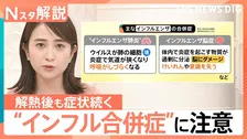 「誰にでもリスクある」“インフルエンザ合併症”　　「胸の痛み」や「寝られないほど息苦しさ」…解熱後も続く受診の目安となる症状とは【Nスタ解説】