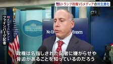 「気に入らないニュースの本質に向き合わない」トランプ政権から名指しの記者が反論　政権とメディアの対立激化