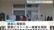 「急転回して交差点に」死亡女性に複数の刺し傷　沖縄・宜野湾市殺人事件　23歳女性は警察にストーカー被害を複数回相談