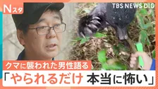 「小さいクマでも絶対に勝てない」襲われた男性が語った“恐怖と異変” 猛暑の影響でドングリが大凶作…被害者の大半が人里で襲撃