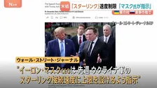 ウクライナ軍の「スターリンク」使用制限、マスク氏が指示か　“トランプ大統領や政府高官との協議後に指示”とも　米紙報道